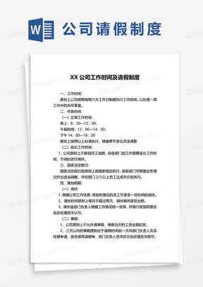 XX公司工作时间及请假制度word模板