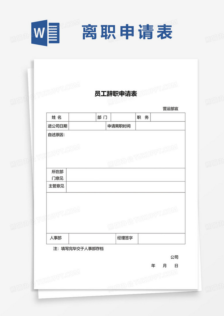 简约企业员工辞职申请表word模板