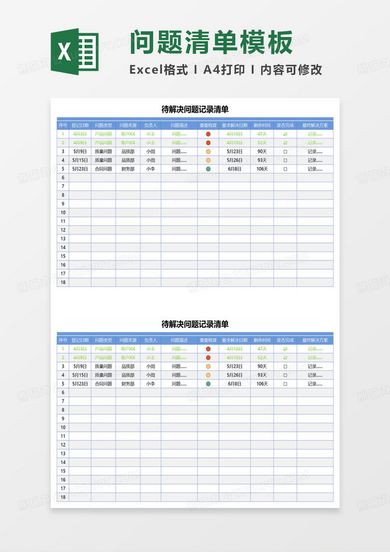 蓝色简约待解决问题记录清单excel模板