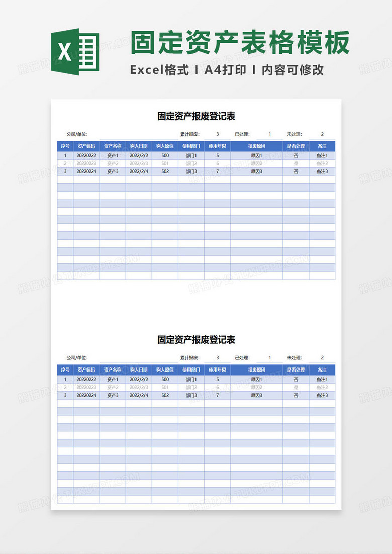 固定资产报废登记表excel模板