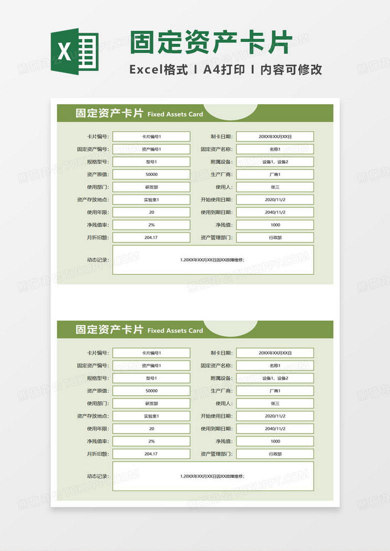 绿色简约固定资产卡片excel模板