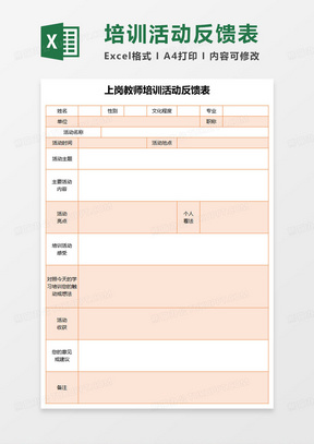 上岗教师培训活动反馈表excel模板