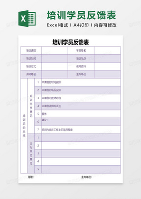 紫色培训学员反馈表excel模板