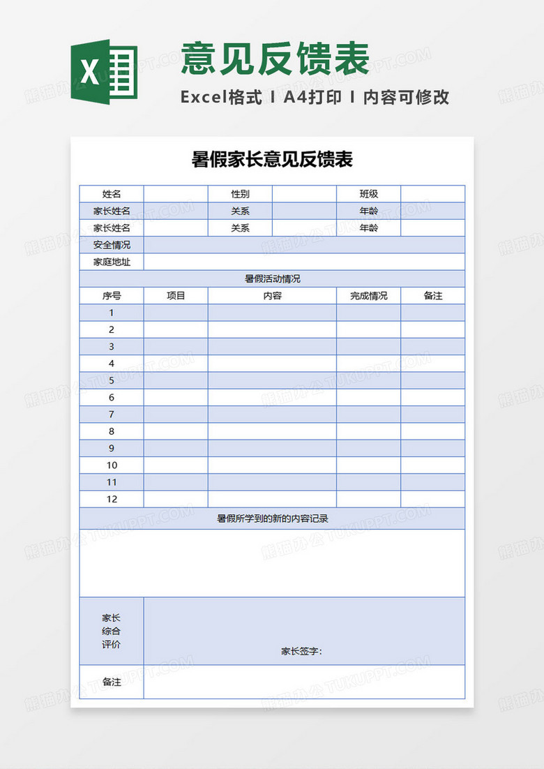 寒暑假家长意见反馈表excel模板