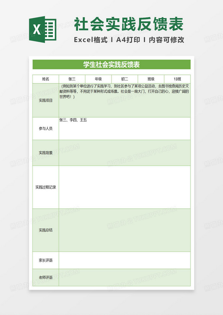 初中生社会实践反馈表