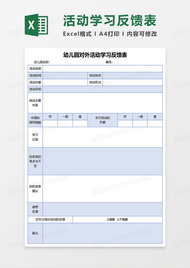 幼儿园对外活动学习反馈表