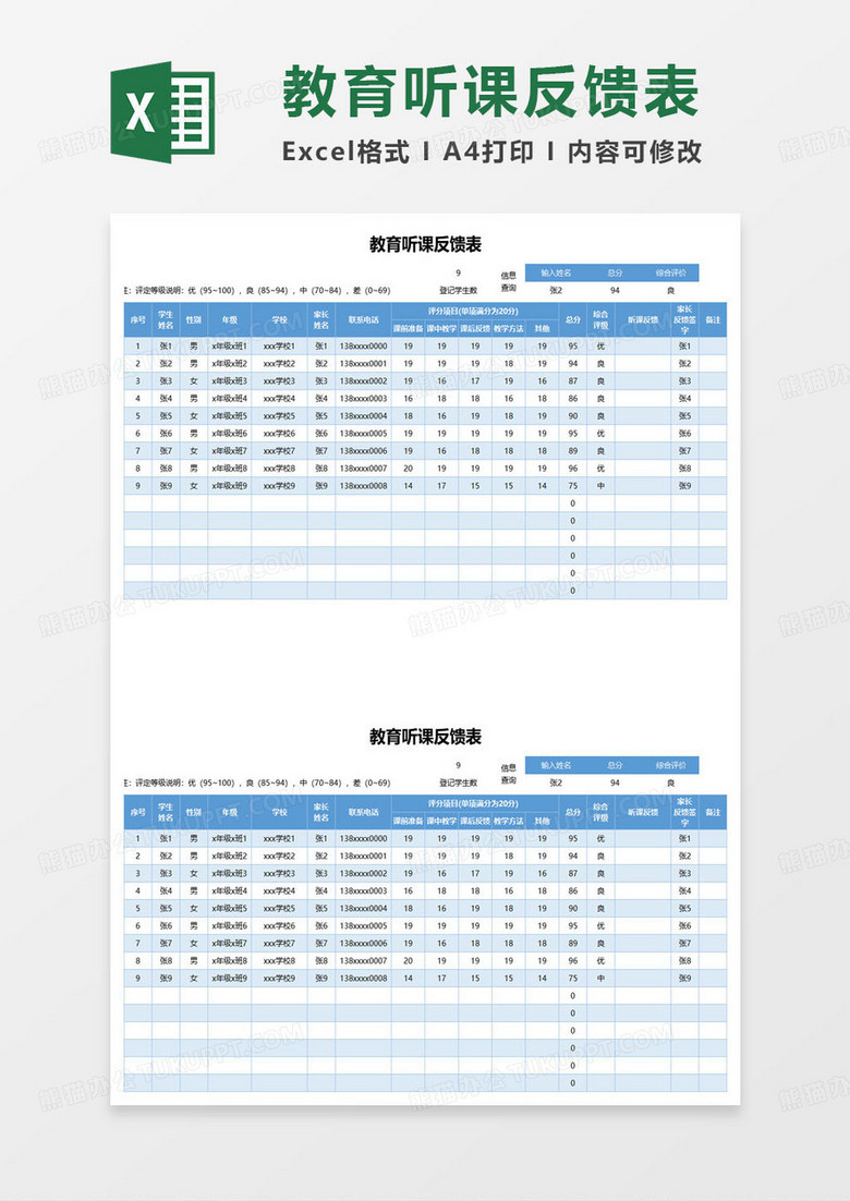 教育公开课听课反馈表