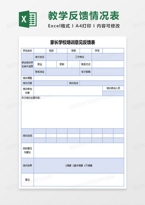 家长学校培训课意见反馈表