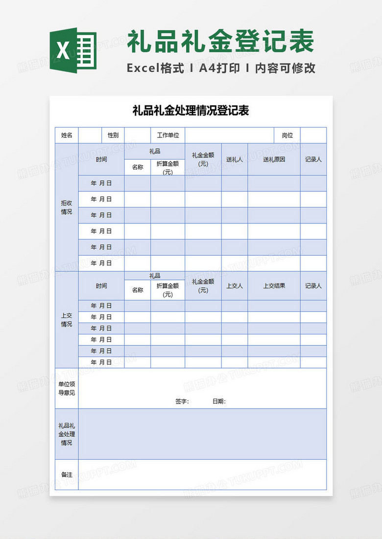 礼品礼金处理情况登记表