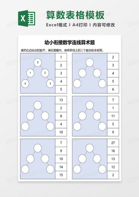 幼小衔接数学连线算术题