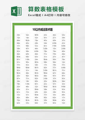 10以内减法算术题