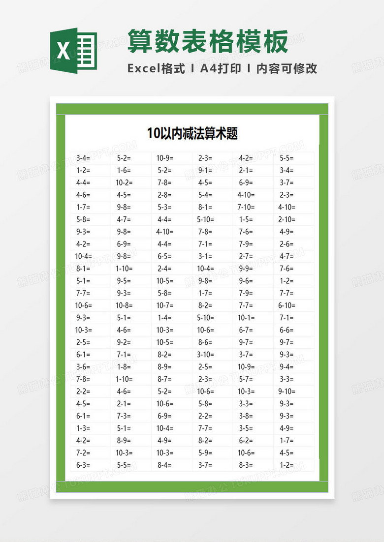 10以内减法算术题