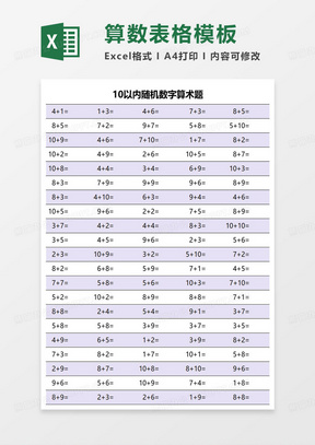 10以内随机数字算术题