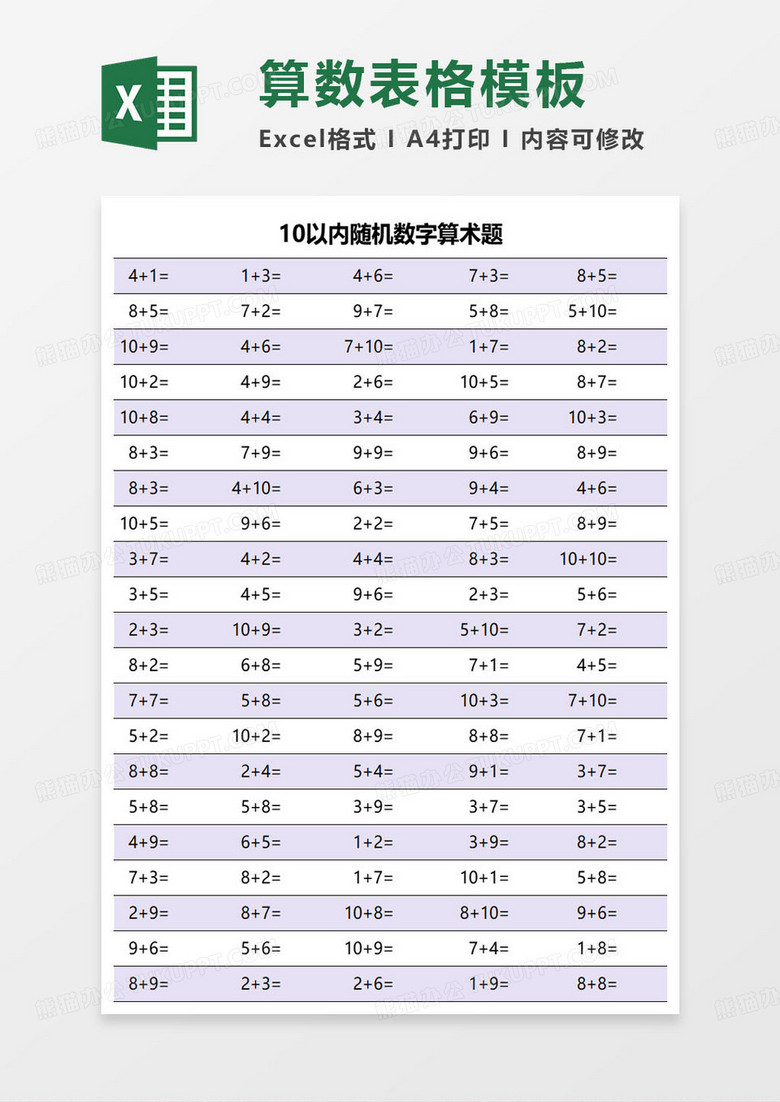 10以内随机数字算术题