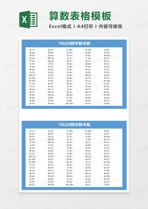 10以内数字算术题