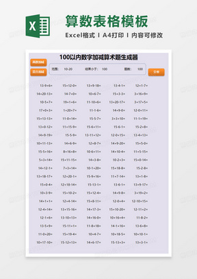 100以内数字加减算术题生成器