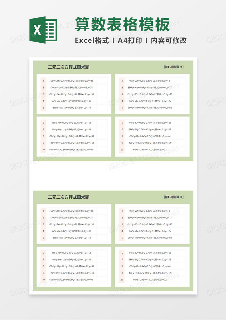 二元二次方程式算术题