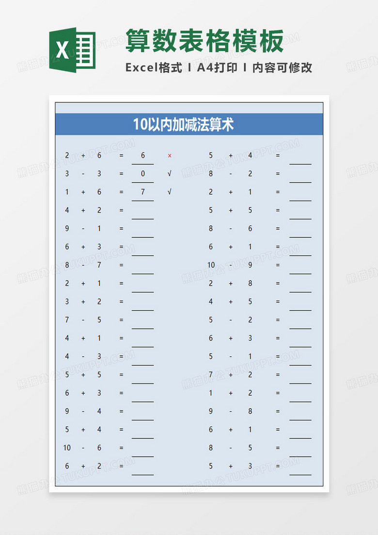 10以内加减法算术题