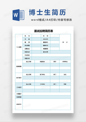 博士生求职面试应聘简历表