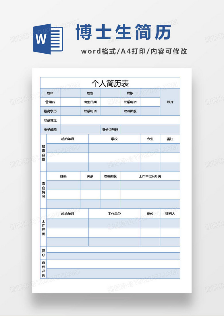 博士生毕业求职简历模板