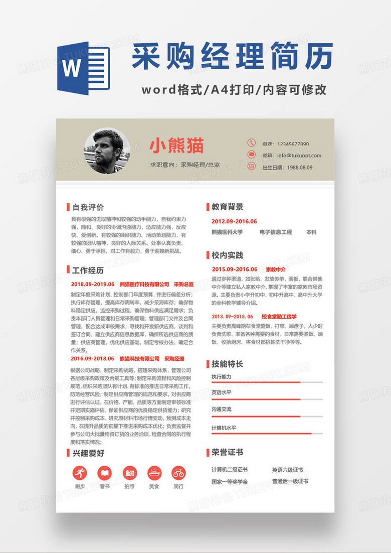 采购经理销售总监求职简历