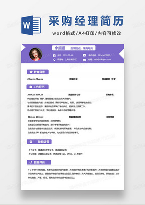 紫色沉稳采购专员求职简历