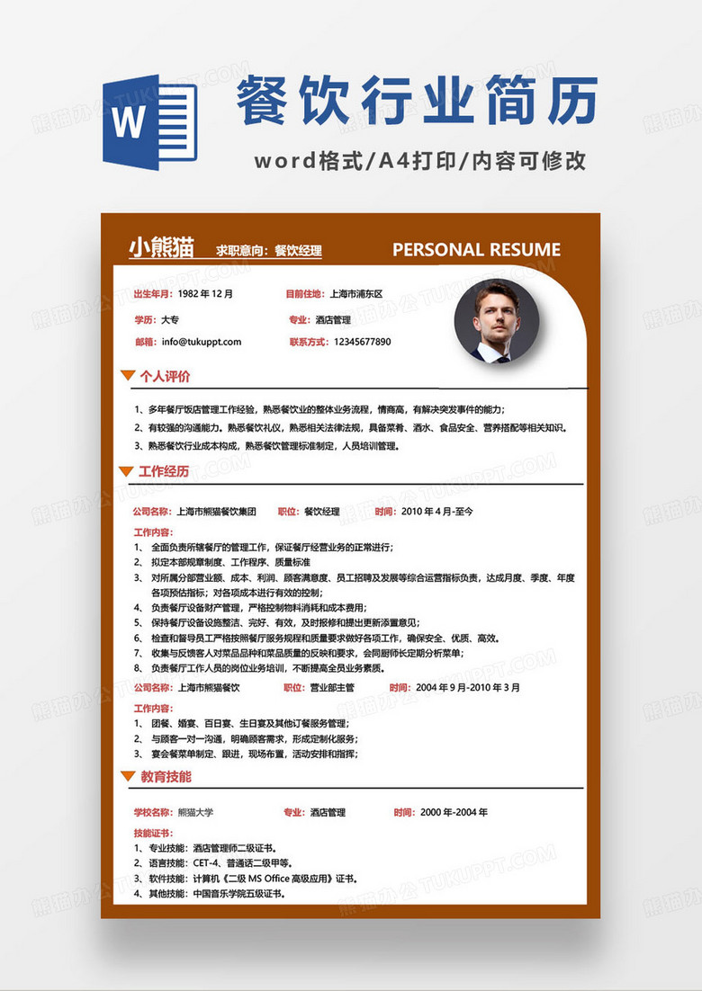 高级餐饮经理工作求职简历