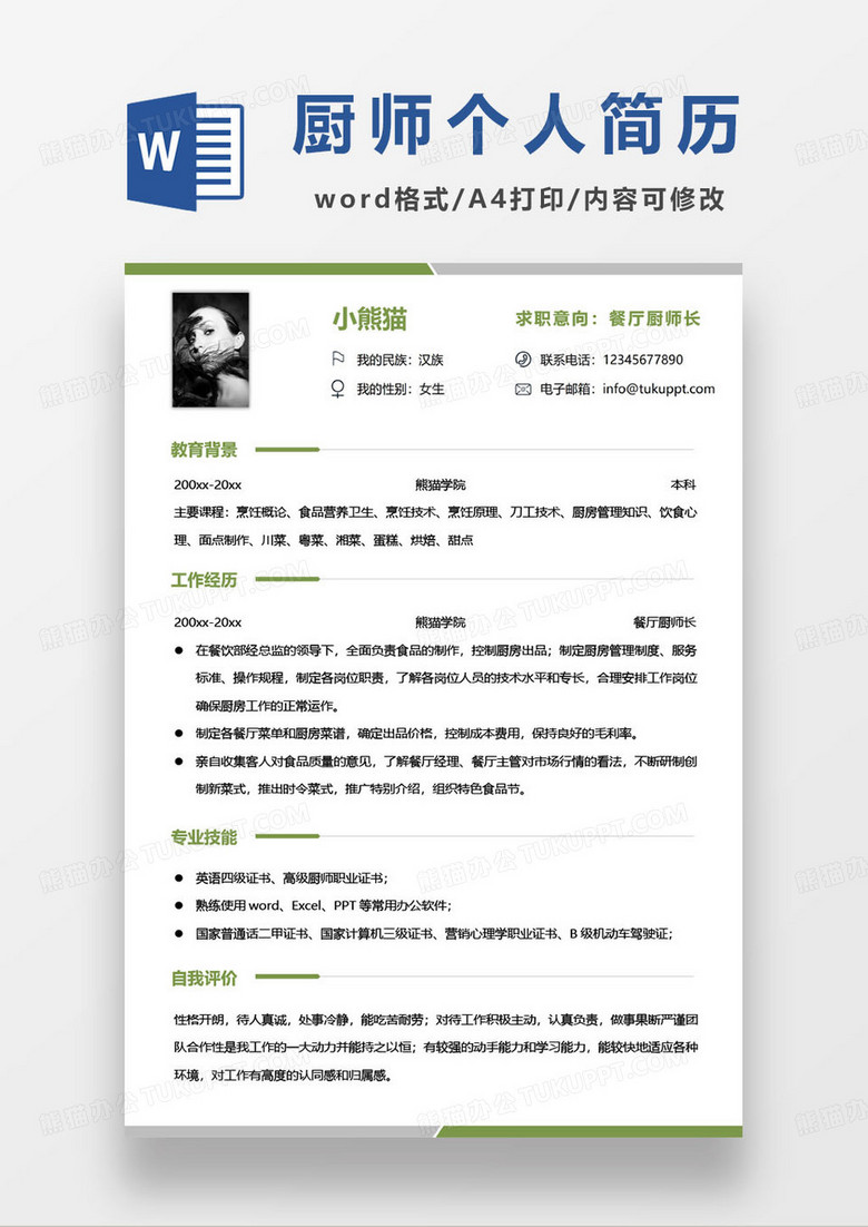 绿色简约餐厅厨师长求职简历