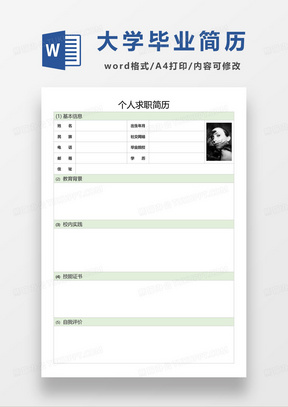 包含大学生求职材料模板word的词条