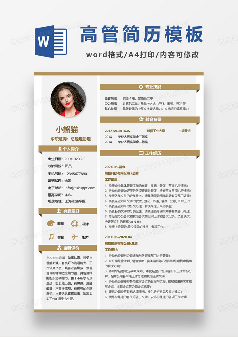 企业总经理助理求职简历模板