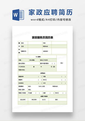 家政服务员简历表word模板