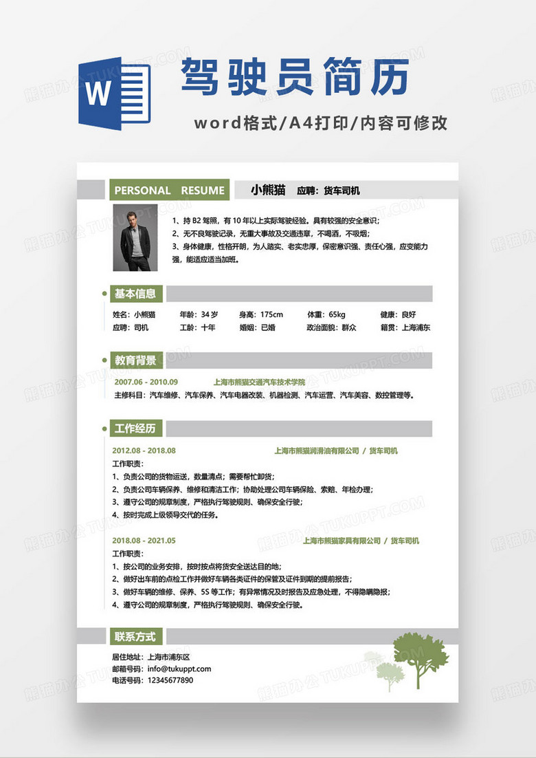 货车司机驾驶员求职简历模板