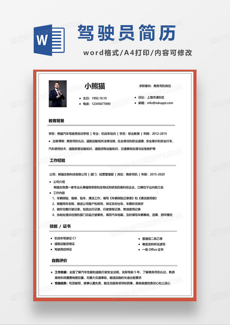公司商务司机求职简历模板