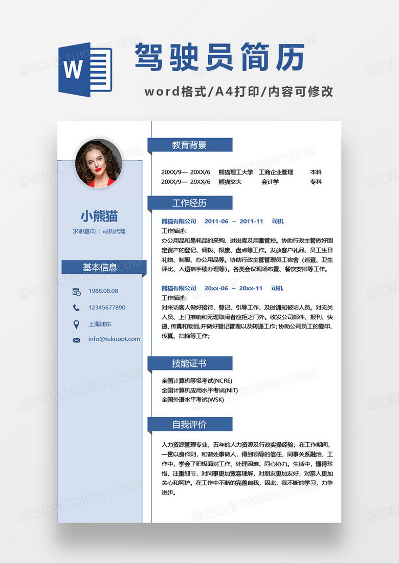 蓝色简约代驾司机求职简历模板