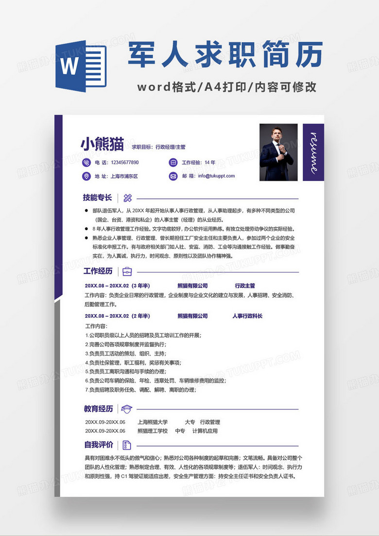 退伍军人行政主管求职简历模板