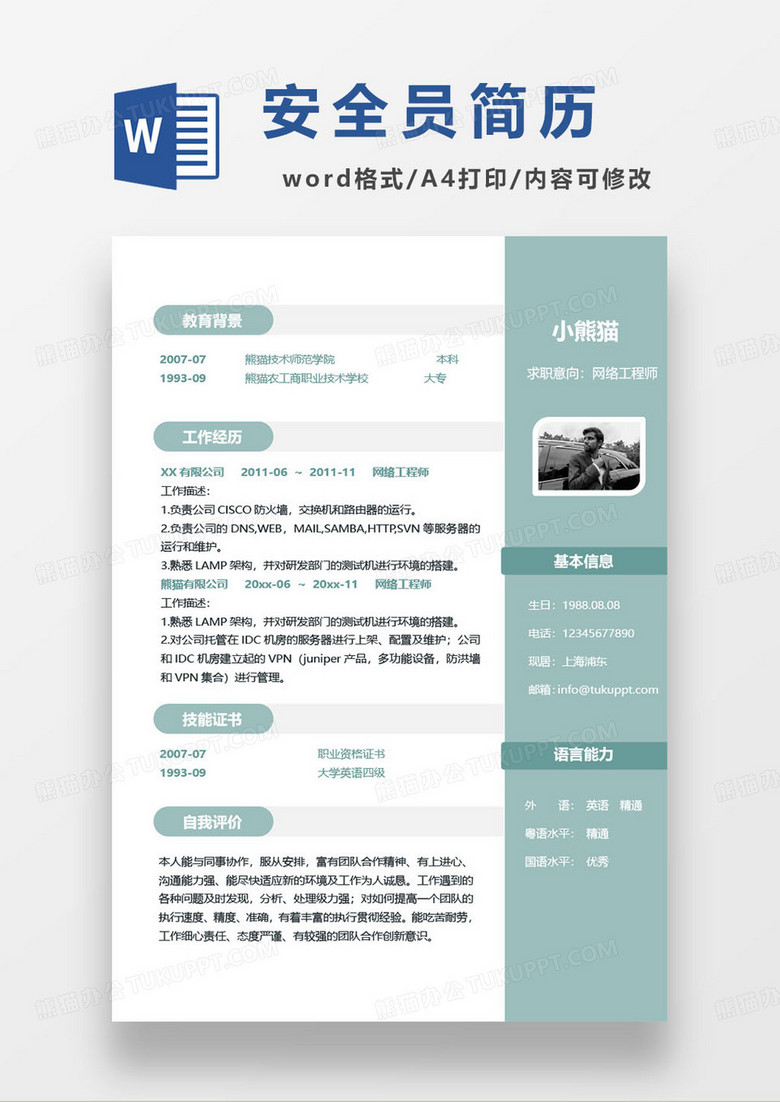 网络安全工程师个人求职简历模板
