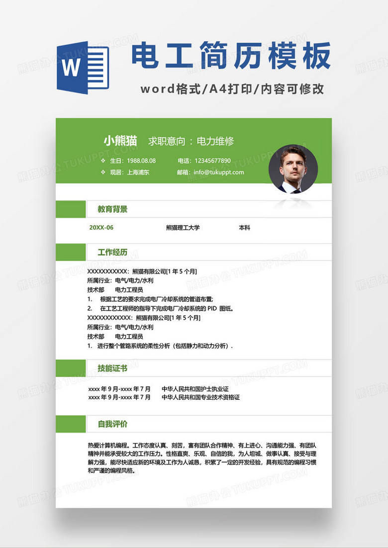 电力维修工人求职简历模板