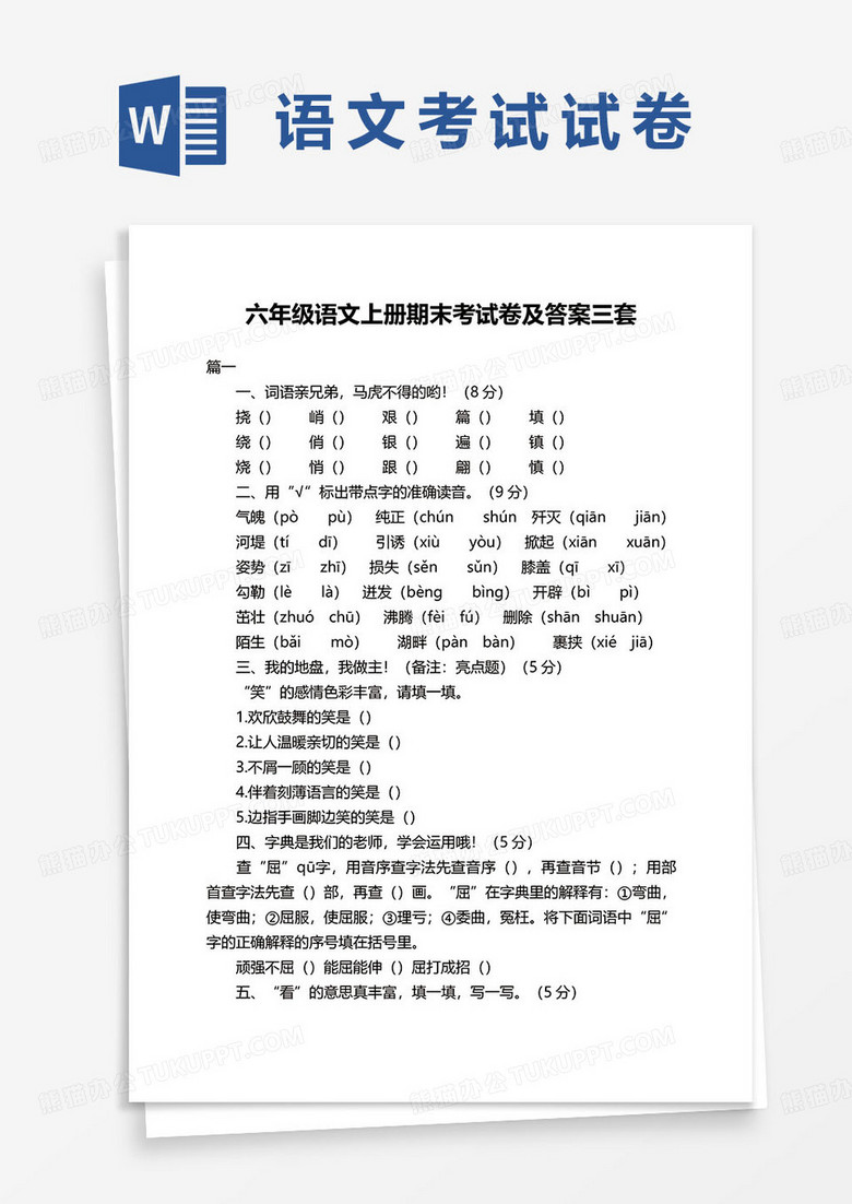 六年级语文上册期末考试卷及答案三套