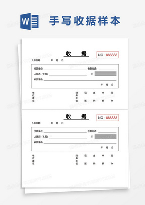 双联收据手写样本word模板