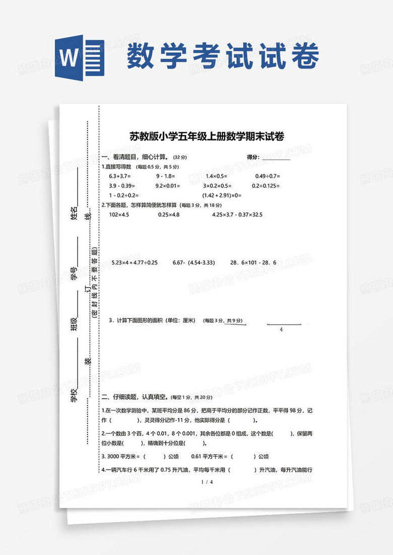 苏教版小学五年级上册数学期末试卷