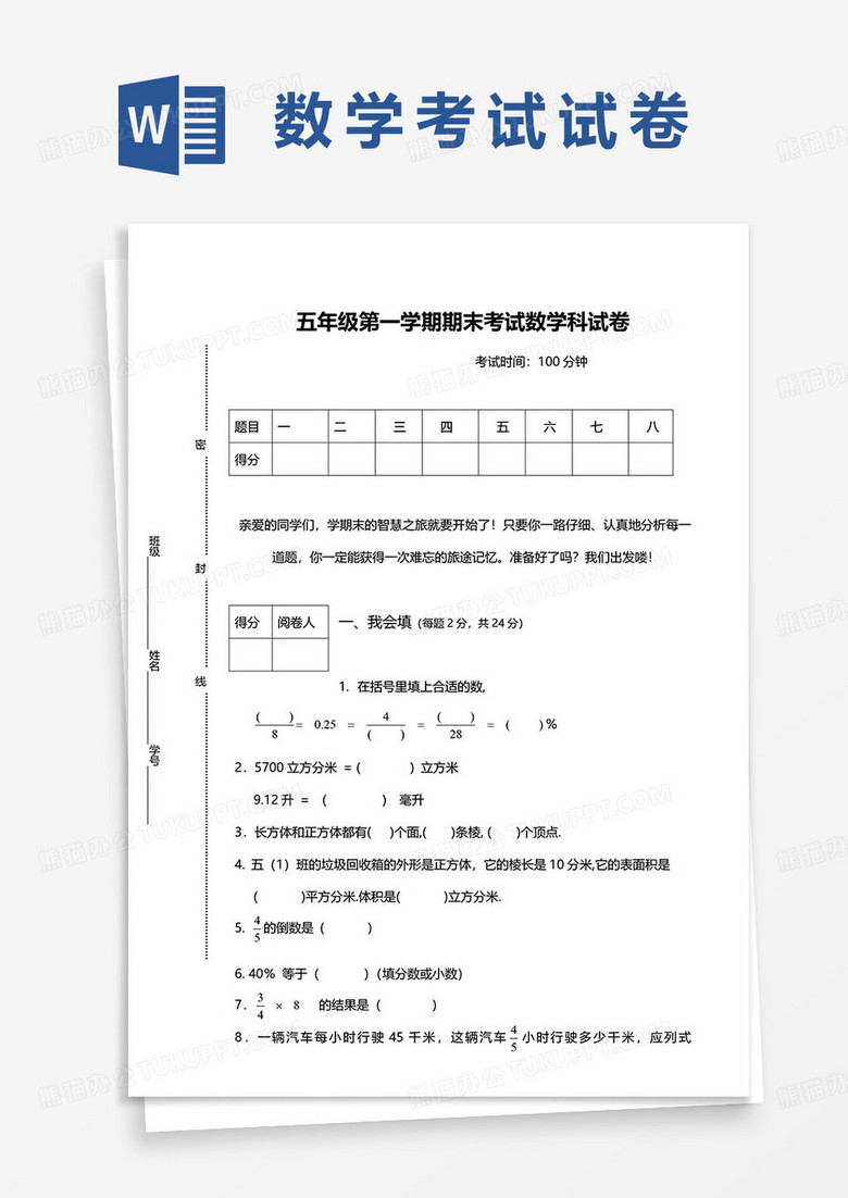 五年级第一学期期末考试数学科试卷