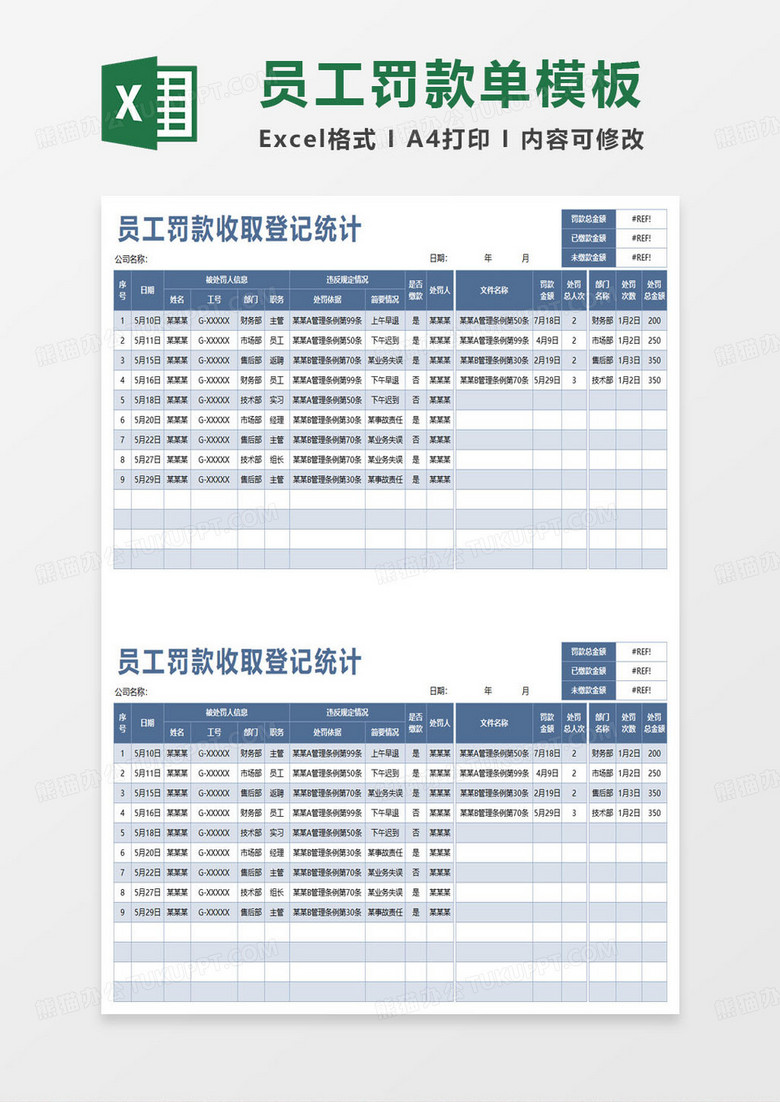 员工罚款收取登记统计表excel模板