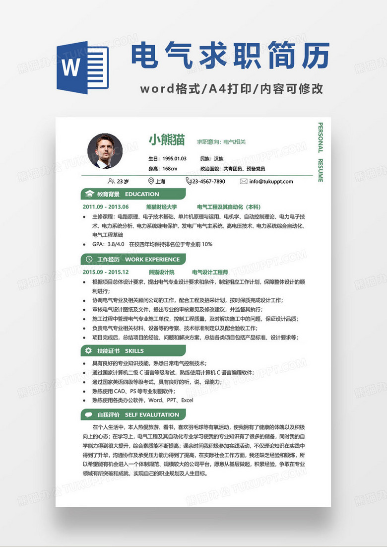 简约绿色电气相关专业求职简历