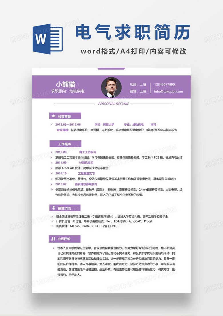 地铁供电维修工程师求职简历模板