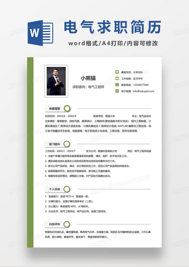 绿色简约电气工程师求职简历模板