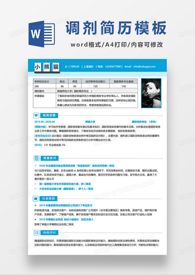 国际商务专业调剂简历模板