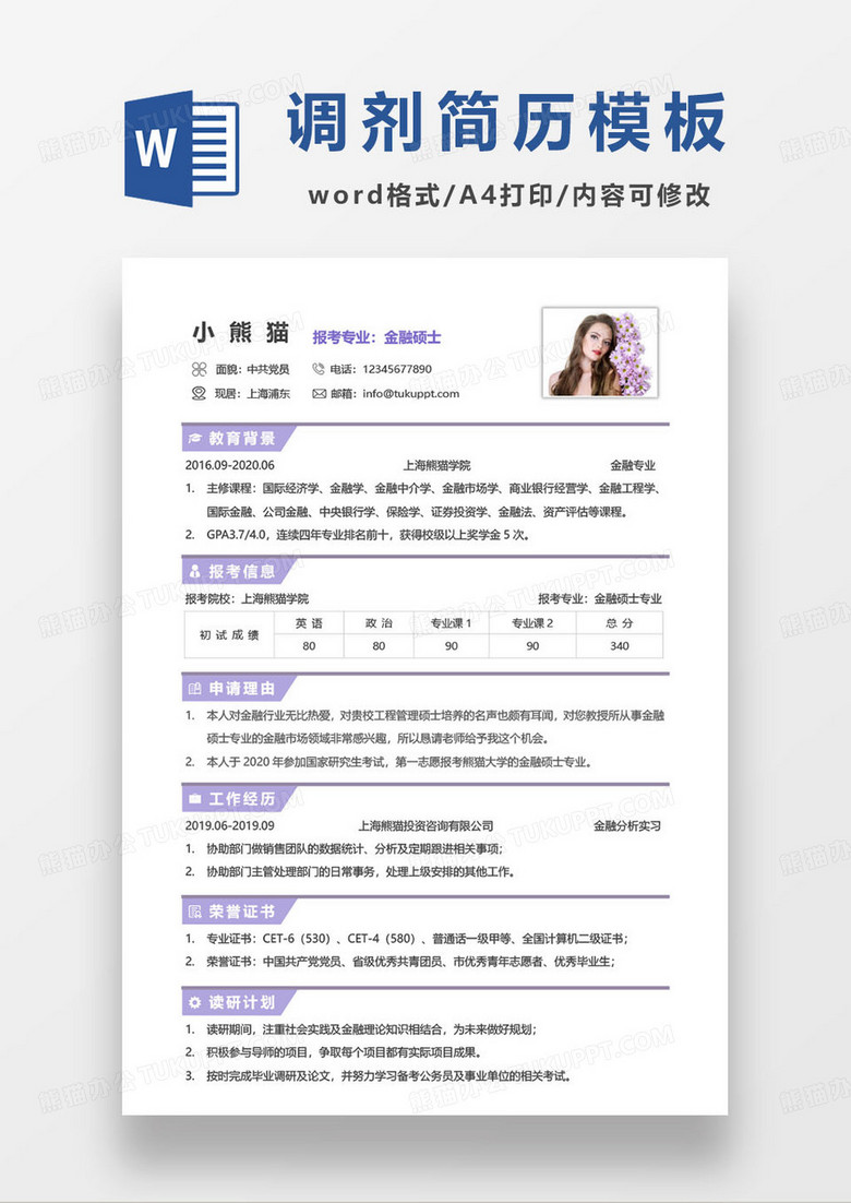 紫色简约金融硕士调剂简历模板