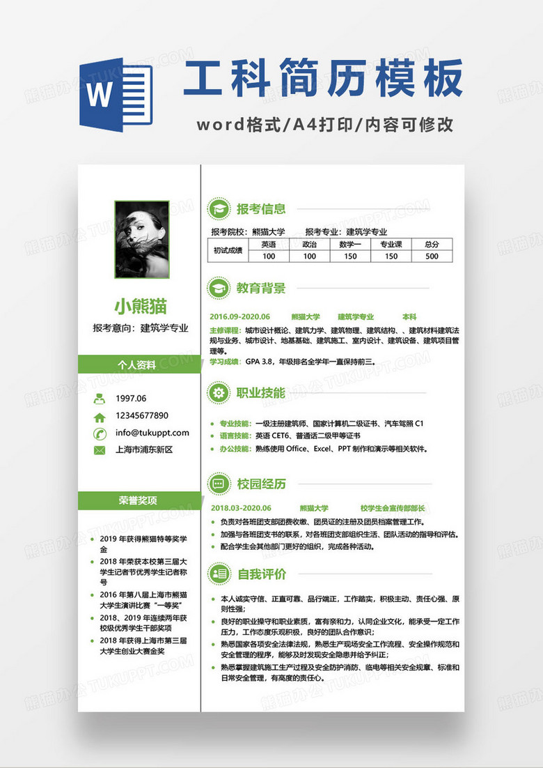 建筑学专业个人求职简历模板