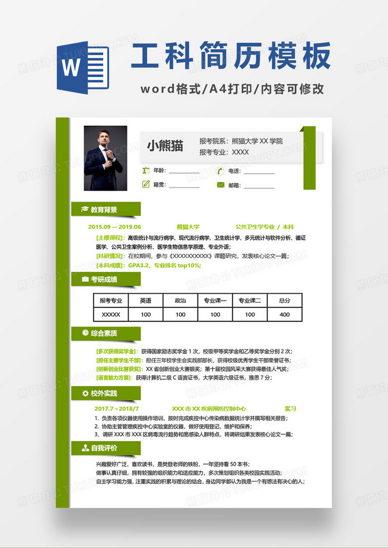 公共卫生专业毕业生求职简历