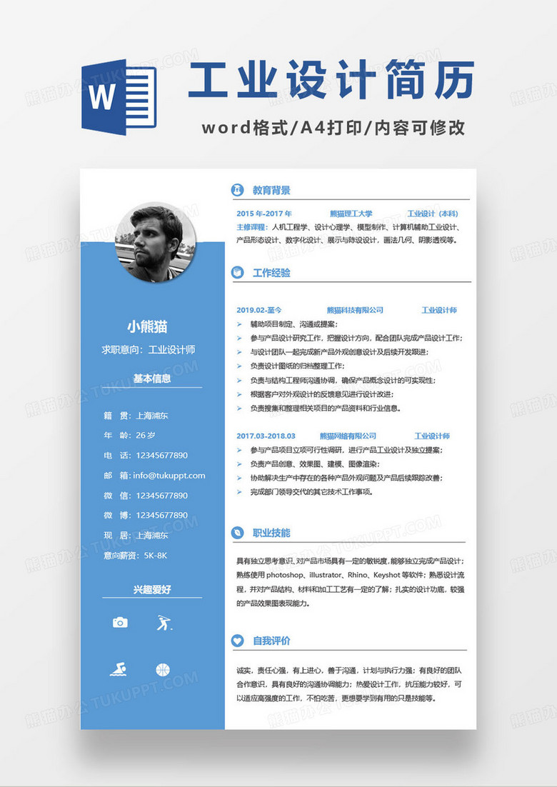 企业工厂工业设计师个人求职简历